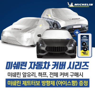 미쉐린 자동차 커버 - 앞유리커버 제품 이미지